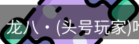 龙八唯一